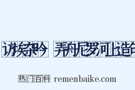 访埃杂吟·弄舟尼罗河上造句是什么意思的图片